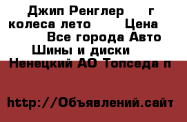 Джип Ренглер 2007г колеса лето R16 › Цена ­ 45 000 - Все города Авто » Шины и диски   . Ненецкий АО,Топседа п.